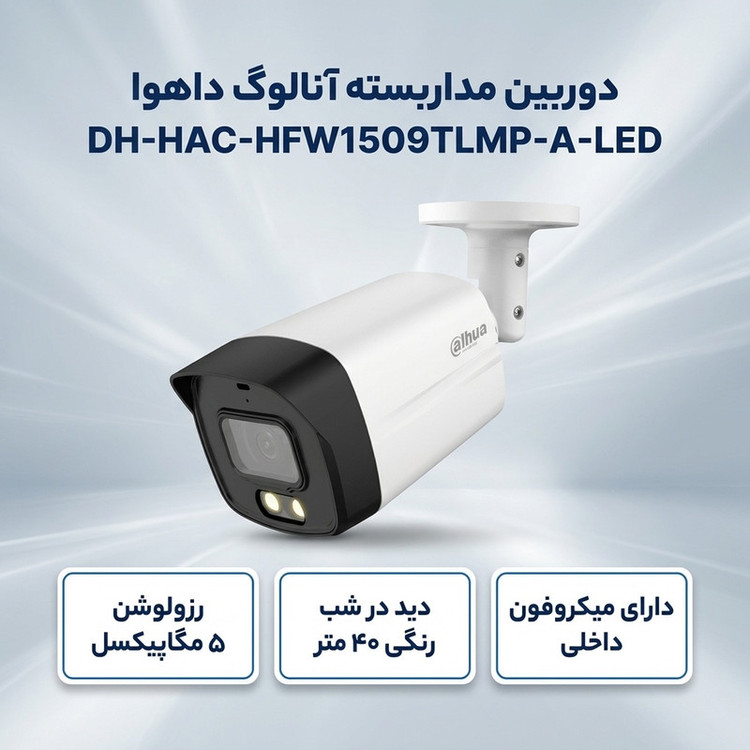 دوربین مداربسته آنالوگ بولت داهوا مدل DH-HAC-HFW1509TLMP-A-LED با رزولوشن 5 مگاپیکسل، دید در شب رنگی 40 متر و قابلیت ضبط صدا