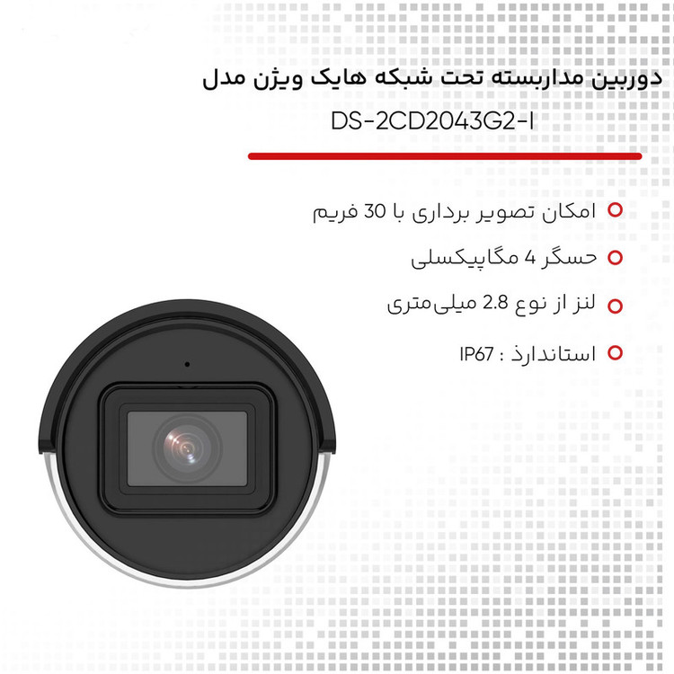 دوربین مداربسته تحت شبکه هایک ویژن مدل DS-2CD2043G2-I