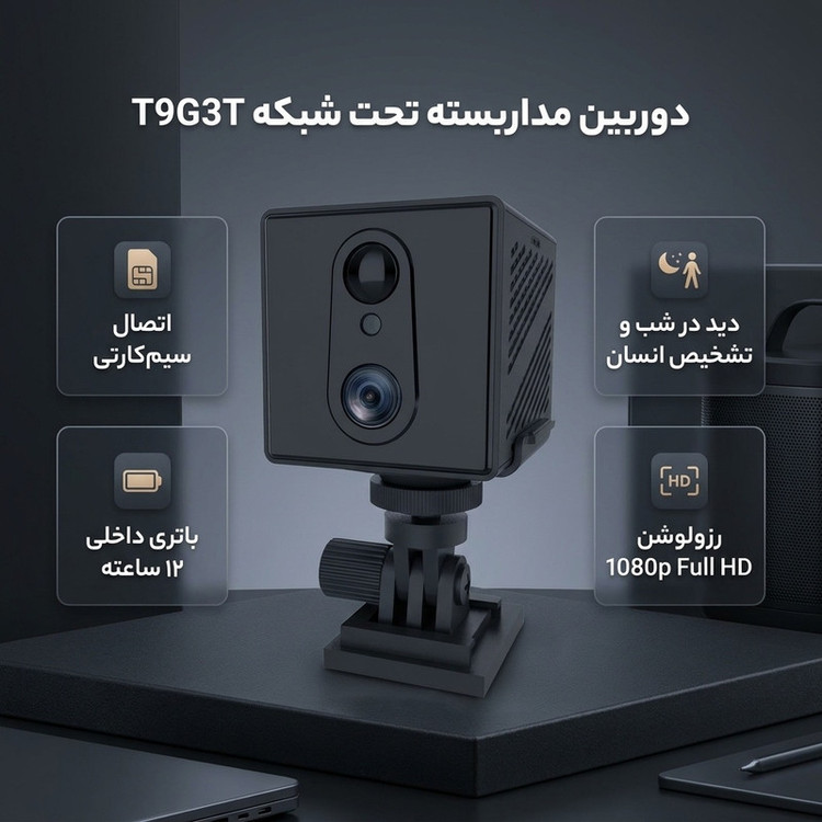 دوربین مداربسته تحت شبکه سیمکارتی مدل T9G3T با باتری 12 ساعت کار مداوم، حسگر حرکتی PIR تا 7 متر، دید در شب، صدای دوطرفه، ضبط حلقه و اتصال به گوشی هوشمند