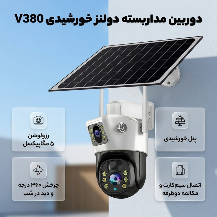 دوربین امنیتی تحت شبکه 5 مگاپیکسل مدل V380 با اتصال سیمکارت 4G، دید در شب رنگی، چرخش افقی و عمودی، مکالمه دوطرفه و مقاومت در برابر آب