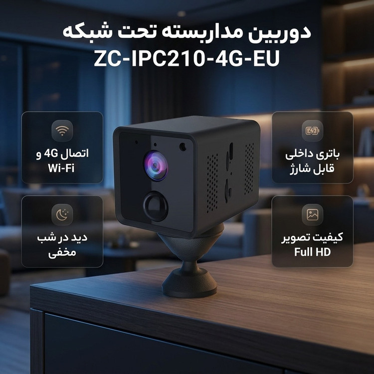 دوربین مداربسته تحت شبکه مدل ZC-IPC210-4G-EU