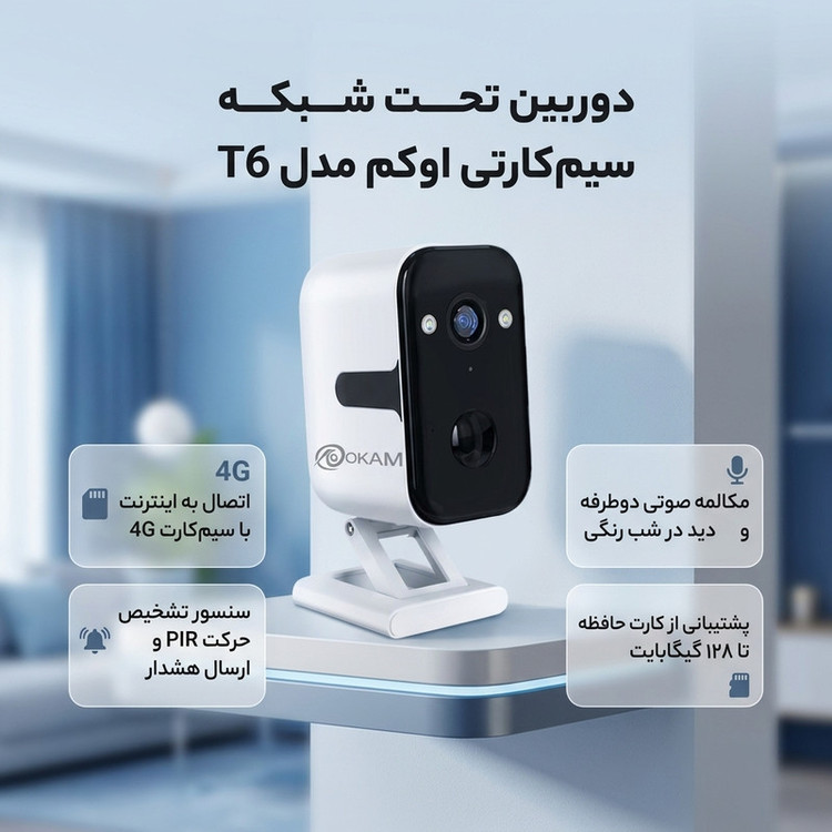 دوربین مداربسته تحت شبکه اوکم مدل T6
