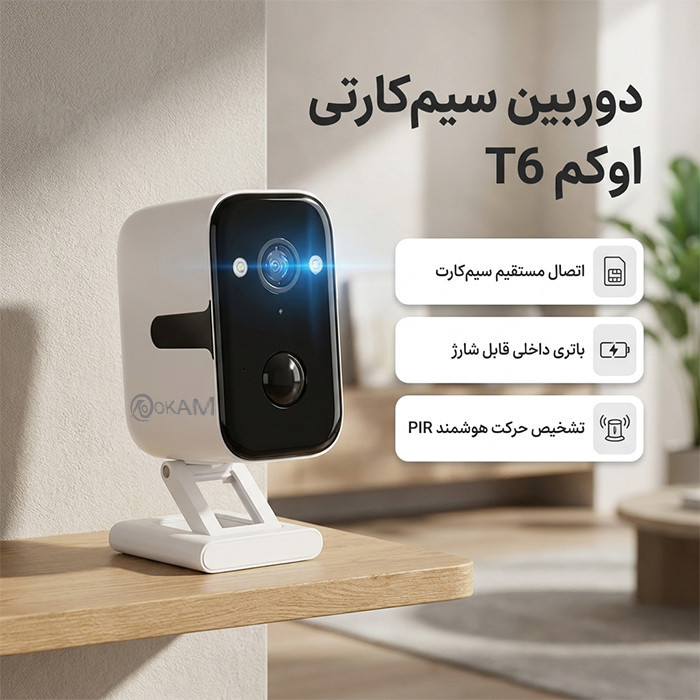 دوربین مداربسته تحت شبکه اوکم مدل T6