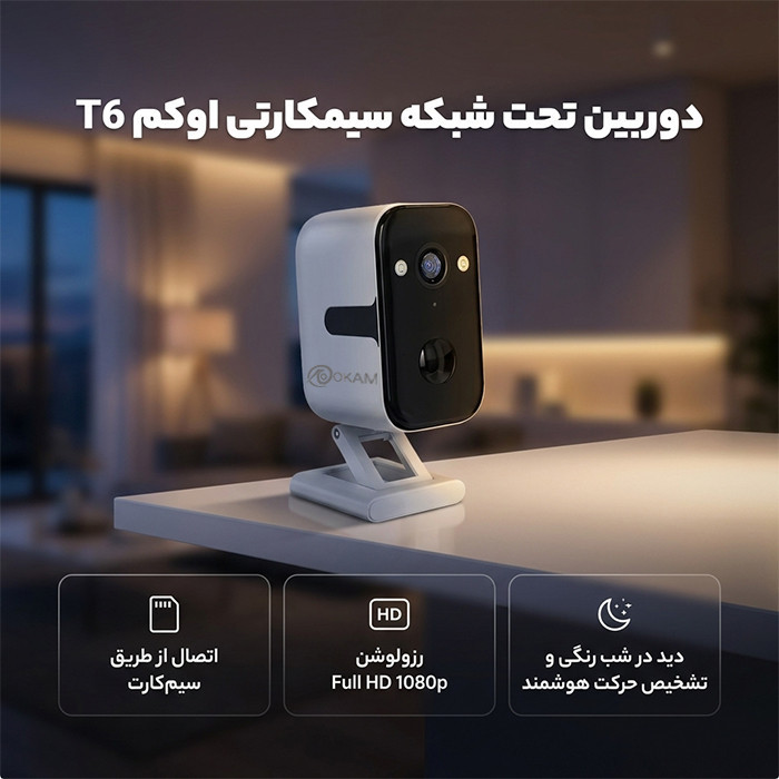 دوربین مداربسته تحت شبکه اوکم مدل T6