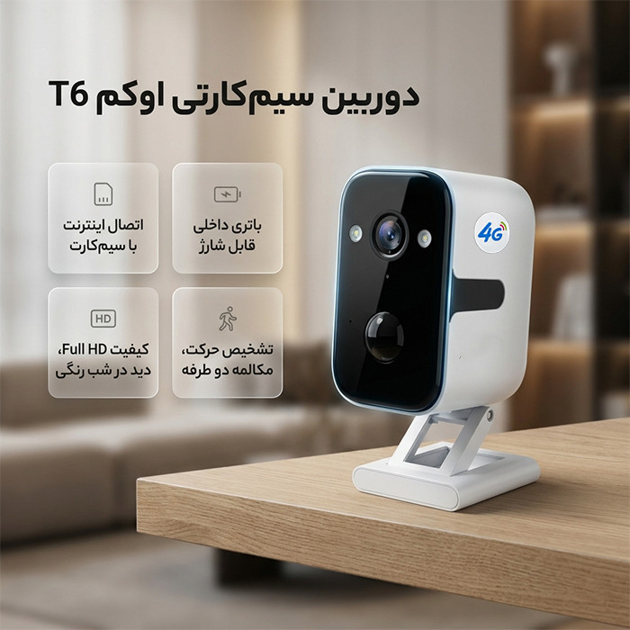 دوربین مداربسته تحت شبکه اوکم مدل T6