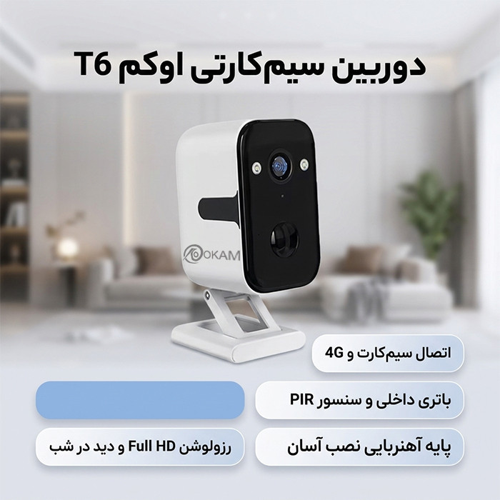 دوربین مداربسته تحت شبکه اوکم مدل T6