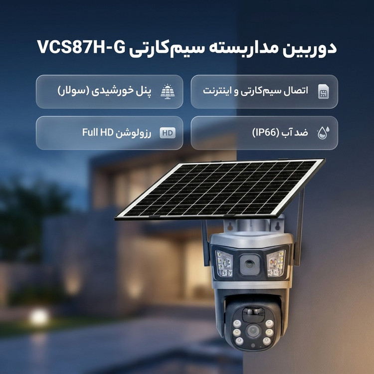 دوربین مداربسته تحت شبکه مدل VCS87H-G